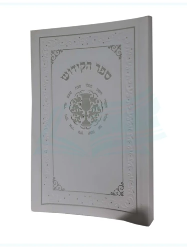 ספר הקידוש כריכה רכה