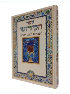 ספר הקידוש - לשבתות וחגי ישראל - כריכה קשה