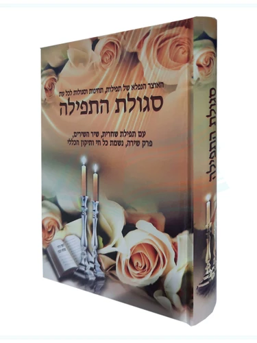סגולת התפילה 