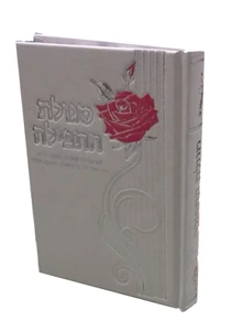 ספר סגולות התפילה - סגולות ותפילות לכל עת -לבן עם פרח ורוד