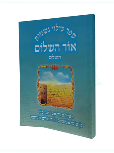 ספר עילוי נשמות אור השלום 