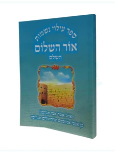 ספר עילוי נשמות 
