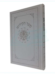 ספר הקידוש גדול כריכה קשה