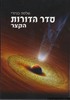 סדר הדורות הקצר