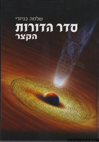 סדר הדורות הקצר