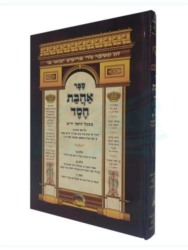 אהבת חסד