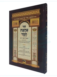 אהבת חסד / החפץ חיים