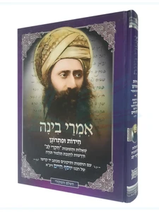 אמרי בינה - השלם והמקורי / רבנו יוסף חיים