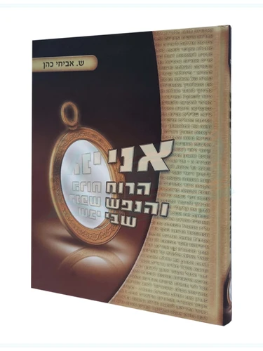 אני הרוח והנפש שבי 