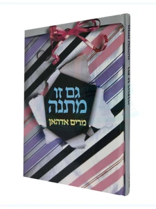 גם זו מתנה / מרים אדהאן