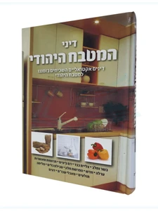 דיני המטבח היהודי / יעקב יואל וולף