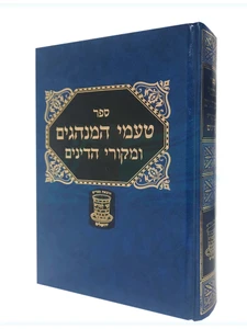 טעמי המנהגים - ומקורי הדינים