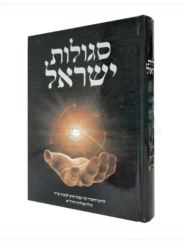 סגולות ישראל
