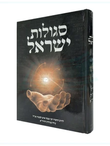 סגולות ישראל / ר