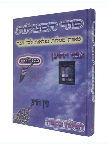 סוד הסגולות 