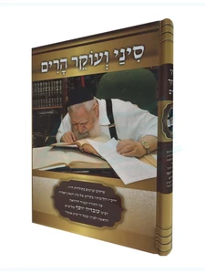 סיני ועוקר הרים - הרב עובדיה יוסף זצ"ל