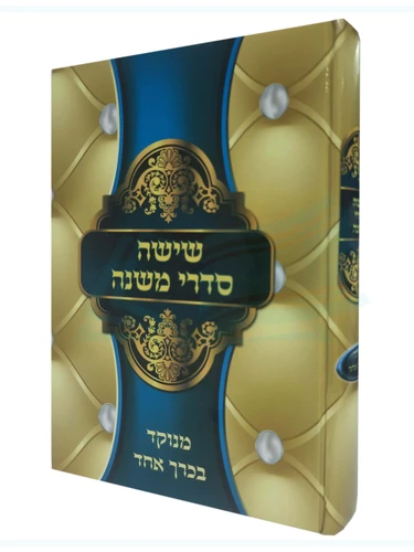ששה סדרי משנה בכרך אחד