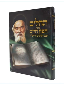 תהילים ע"פ חפץ חיים