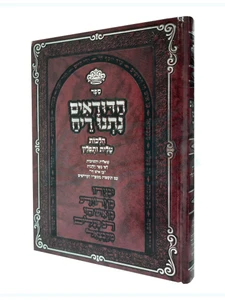 ספר הדודאים נתנו ריח - הלכות טלית ותפלין