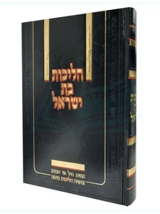 הליכות בת ישראל / הרב יצחק יעקב פוקס