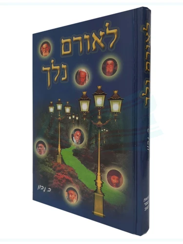 לאורם נלך / ב. נבון