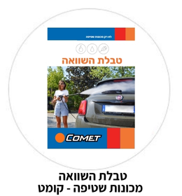 טבלת השוואה - מכונות שטיפה - קומט