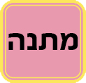 מתנה נספרסו 