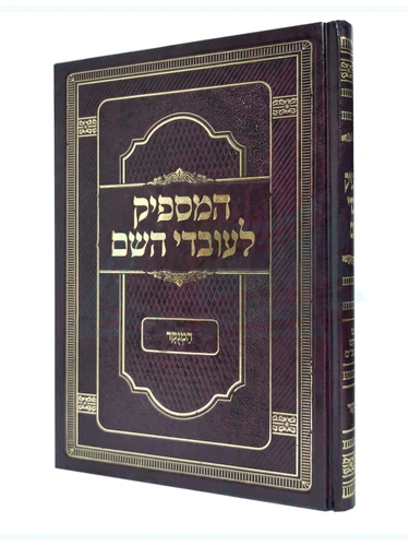 המספיק לעובדי השם המנוקד 