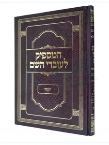 המספיק לעובדי השם המנוקד / לרבינו אברהם בן הרמב"ם