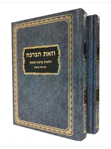וזאת הברכה 