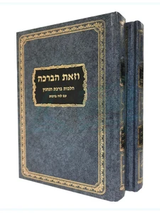 וזאת הברכה - הלכות ברכות הנהנין / הרב אלכסנדר אריה מנדלבויים