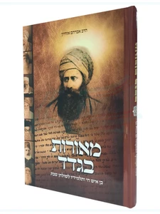 מאורות בגדד - בן איש חי ותלמידיו לשולחן שבת / הרב אברהם אוחיון