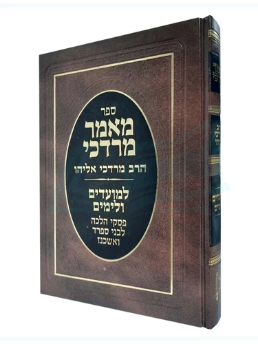 מאמר מרדכי / הרב מרדכי אליהו
