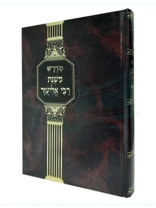 מדרש משנת רבי אליעזר - מנוקד ומפואר