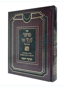 מועד לכל חי / רבי חיים פאלאג