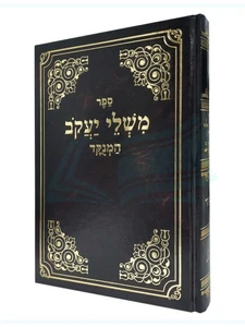 משלי יעקב / רבינו יעקב מדובנא