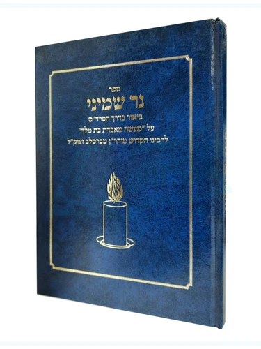 נר שמיני