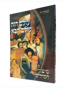 עולם הזה עולם הבא / שמחה רז