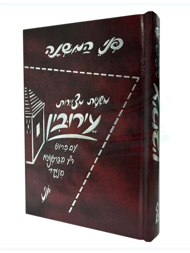 משניות מסכת עירובין - פני המשנה מצוירות 