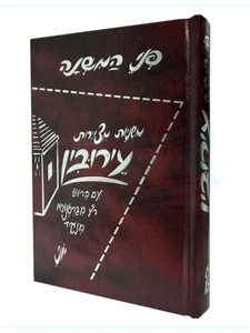 משניות מסכת עירובין - פני המשנה מצוירות