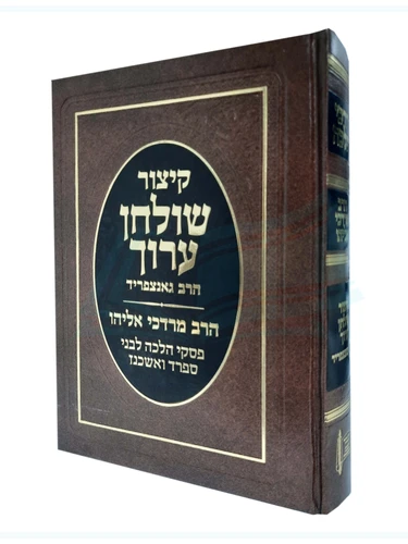 קיצור שולחן ערוך / הרב מרדכי אליהו
