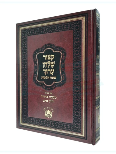 קיצור שולחן ערוך שונה הלכות 