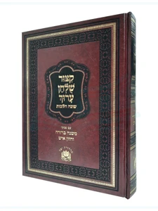 קיצור שולחן ערוך שונה הלכות