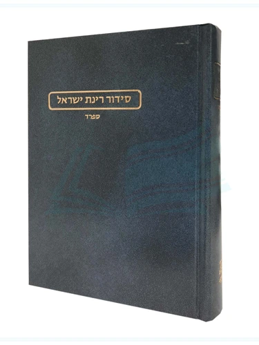 סידור רינת ישראל ספרד