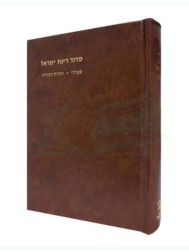 סידור רינת ישראל - עדות המזרח 