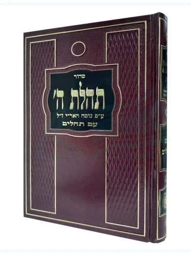 סידור תהילת ה' - חום 