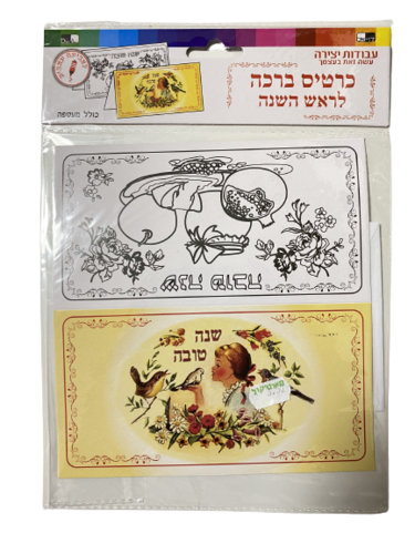 כרטיס ברכה מהודר + מעטפה לראש השנה