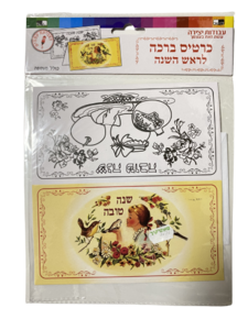 כרטיס ברכה מהודר + מעטפה לראש השנה
