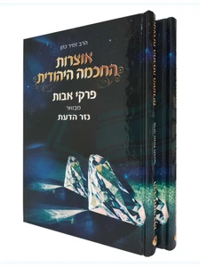 אוצרות החכמה היהודית - על פרקי אבות / הרב זמיר כהן