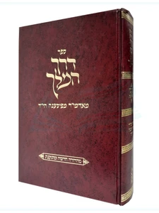 דרך המלך / רבי קלונמוס קלמיש זצוק"ל